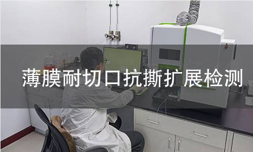 薄膜耐切口抗撕扩展检测 薄膜耐切口抗撕扩展检测