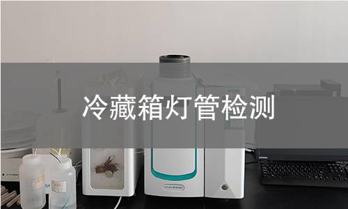 冷藏箱灯管检测 冷藏箱灯管检测