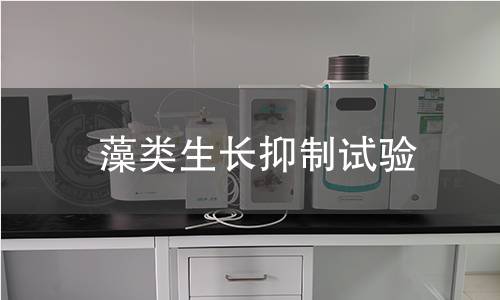藻类生长抑制试验