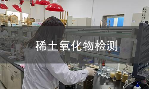 稀土氧化物检测