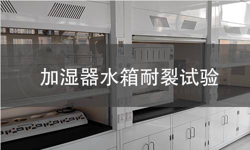 加湿器水箱耐裂试验 加湿器水箱耐裂试验
