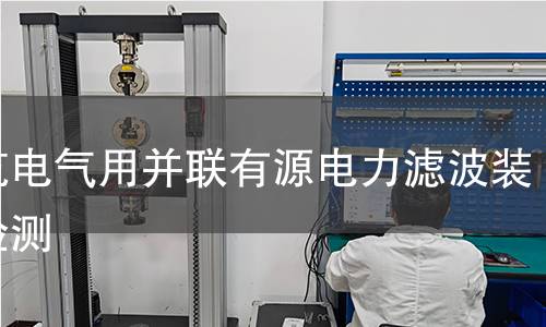 建筑电气用并联有源电力滤波装置检测