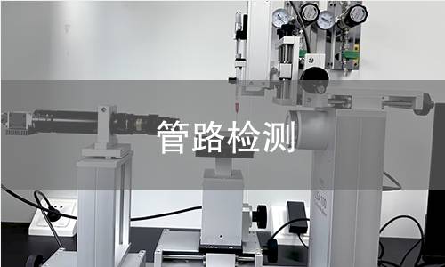 管路检测 管路检测