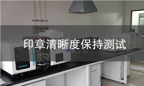 印章清晰度保持测试 印章清晰度保持测试