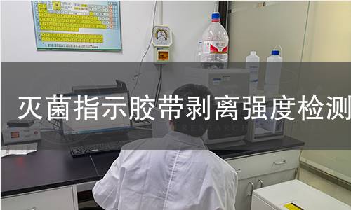 灭菌指示胶带剥离强度检测 灭菌指示胶带剥离强度检测