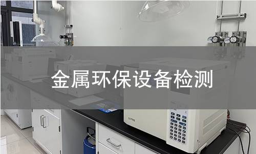 金属环保设备检测 金属环保设备检测