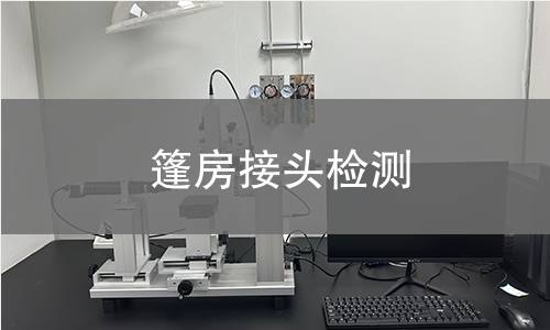 篷房接头检测 篷房接头检测