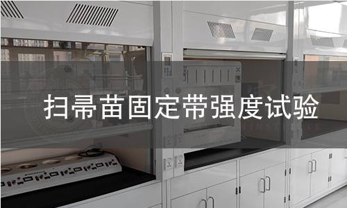 扫帚苗固定带强度试验