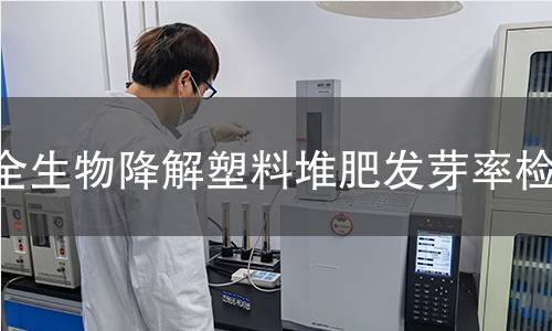全生物降解塑料堆肥发芽率检测 全生物降解塑料堆肥发芽率检测