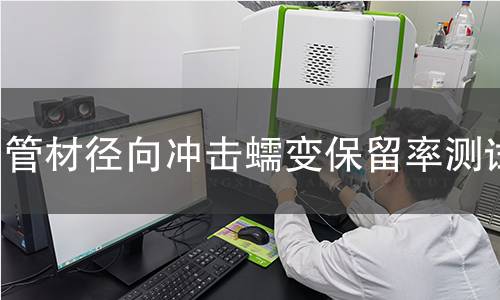 管材径向冲击蠕变保留率测试 管材径向冲击蠕变保留率测试