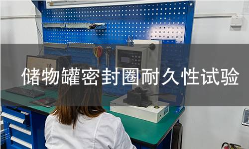 储物罐密封圈耐久性试验 储物罐密封圈耐久性试验