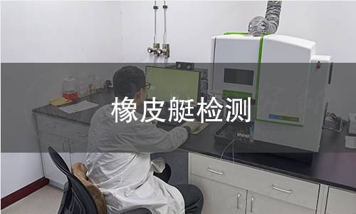 橡皮艇检测 橡皮艇检测