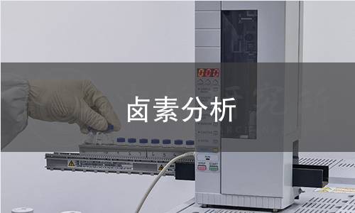 卤素分析 卤素分析