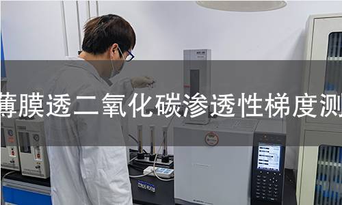 薄膜透二氧化碳渗透性梯度测试 薄膜透二氧化碳渗透性梯度测试