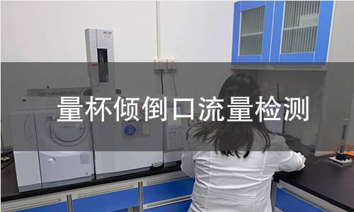 量杯倾倒口流量检测 量杯倾倒口流量检测