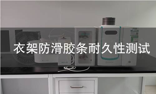 衣架防滑胶条耐久性测试 衣架防滑胶条耐久性测试
