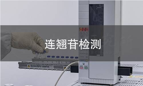 连翘苷检测 连翘苷检测