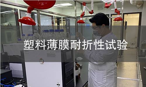 塑料薄膜耐折性试验