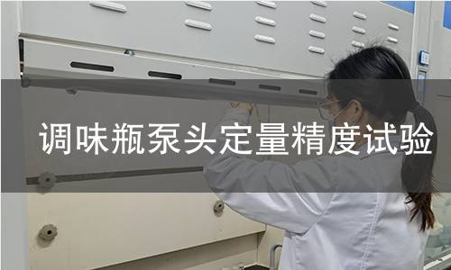 调味瓶泵头定量精度试验