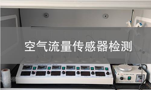 空气流量传感器检测 空气流量传感器检测