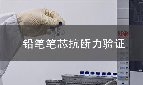 铅笔笔芯抗断力验证 铅笔笔芯抗断力验证