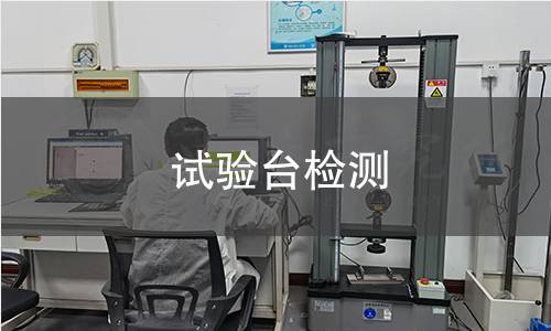 试验台检测 试验台检测