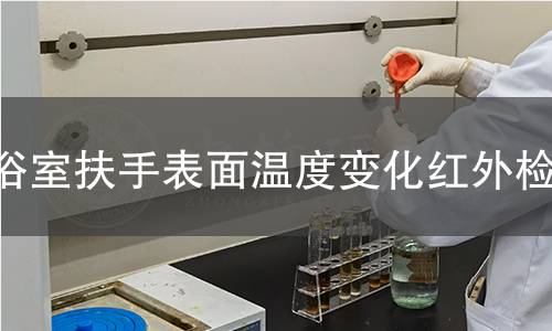 浴室扶手表面温度变化红外检测 浴室扶手表面温度变化红外检测