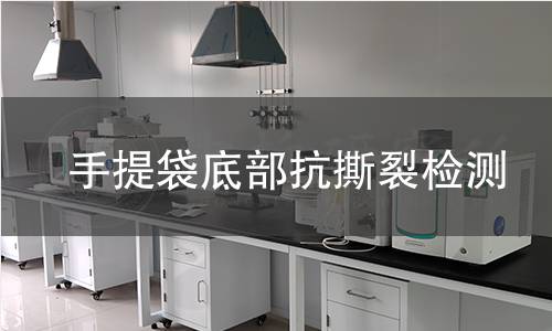 手提袋底部抗撕裂检测