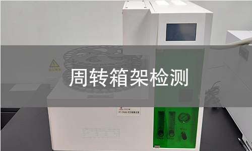 周转箱架检测 周转箱架检测