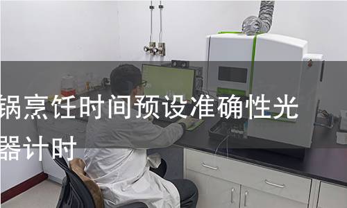 空气炸锅烹饪时间预设准确性光电传感器计时 空气炸锅烹饪时间预设准确性光电传感器计时
