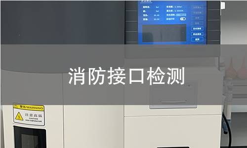 消防接口检测 消防接口检测