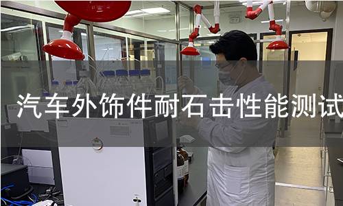 汽车外饰件耐石击性能测试