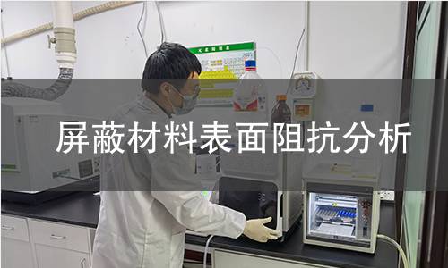 屏蔽材料表面阻抗分析 屏蔽材料表面阻抗分析