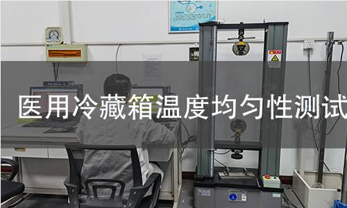 医用冷藏箱温度均匀性测试 医用冷藏箱温度均匀性测试