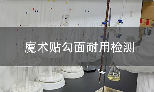 魔术贴勾面耐用检测 魔术贴勾面耐用检测