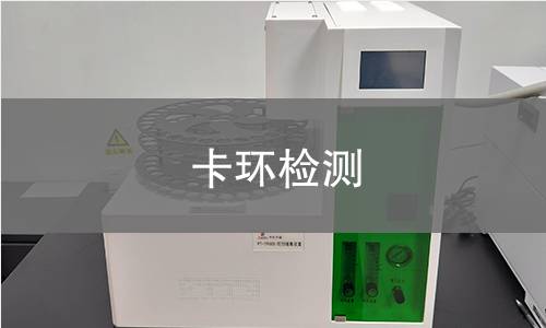 卡环检测 卡环检测