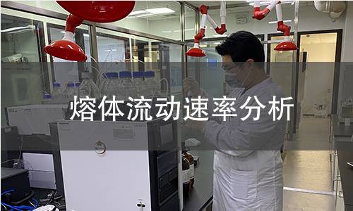 熔体流动速率分析 熔体流动速率分析