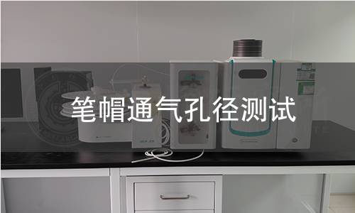 笔帽通气孔径测试 笔帽通气孔径测试