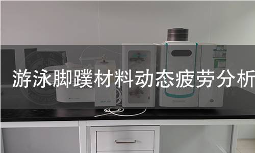 游泳脚蹼材料动态疲劳分析
