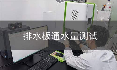 排水板通水量测试