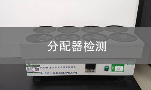 分配器检测 分配器检测