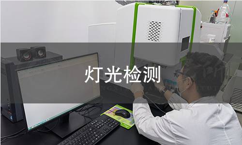 灯光检测 灯光检测