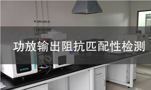 功放输出阻抗匹配性检测