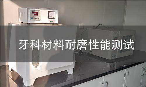 牙科材料耐磨性能测试 牙科材料耐磨性能测试