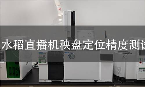水稻直播机秧盘定位精度测试 水稻直播机秧盘定位精度测试