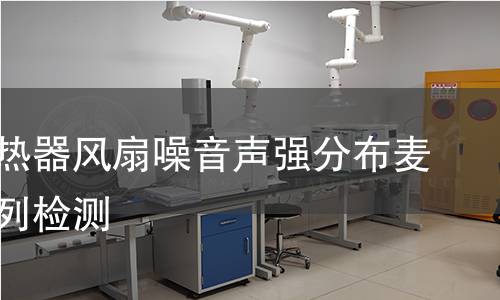 电脑散热器风扇噪音声强分布麦克风阵列检测 电脑散热器风扇噪音声强分布麦克风阵列检测