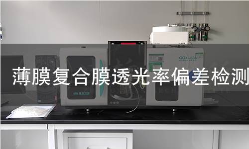 薄膜复合膜透光率偏差检测
