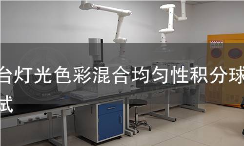 舞台灯光色彩混合均匀性积分球测试 舞台灯光色彩混合均匀性积分球测试