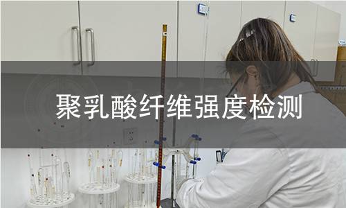 聚乳酸纤维强度检测 聚乳酸纤维强度检测