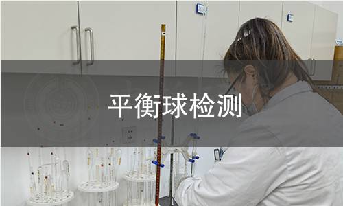 平衡球检测 平衡球检测